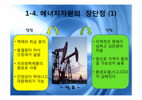 [세계화와 사회변동]자원 & 에너지 분쟁-7