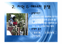 [세계화와 사회변동]자원 & 에너지 분쟁-10