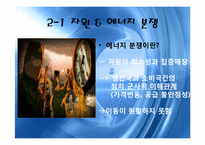 [세계화와 사회변동]자원 & 에너지 분쟁-11