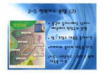 [세계화와 사회변동]자원 & 에너지 분쟁-18