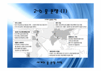 [세계화와 사회변동]자원 & 에너지 분쟁-19