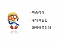 [아동학]학습장애, 주의력 결핍, 과잉행동장애-2