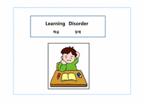 [아동학]학습장애, 주의력 결핍, 과잉행동장애-3