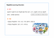 [아동학]학습장애, 주의력 결핍, 과잉행동장애-4