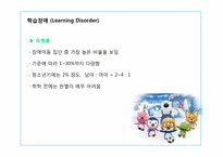 [아동학]학습장애, 주의력 결핍, 과잉행동장애-5