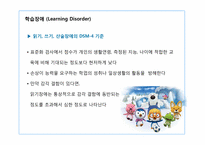 [아동학]학습장애, 주의력 결핍, 과잉행동장애-6