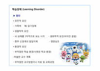 [아동학]학습장애, 주의력 결핍, 과잉행동장애-7