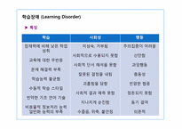 [아동학]학습장애, 주의력 결핍, 과잉행동장애-8