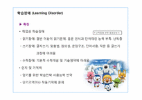 [아동학]학습장애, 주의력 결핍, 과잉행동장애-9