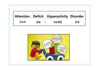 [아동학]학습장애, 주의력 결핍, 과잉행동장애-10