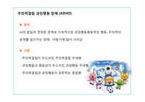 [아동학]학습장애, 주의력 결핍, 과잉행동장애-11