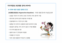 [아동학]학습장애, 주의력 결핍, 과잉행동장애-14