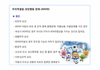 [아동학]학습장애, 주의력 결핍, 과잉행동장애-15