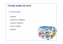 [아동학]학습장애, 주의력 결핍, 과잉행동장애-17