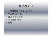 [한국사회 문제]종교 비리-6