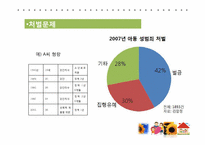 [사회복지]아동성폭력의 실태 및 해바라기 아동센터 기관조사-12