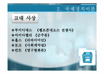 [정치학개론]국제정치-4