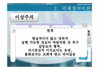 [정치학개론]국제정치-5