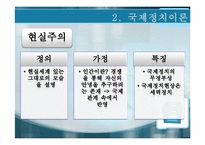 [정치학개론]국제정치-6