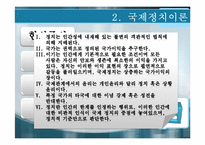 [정치학개론]국제정치-7