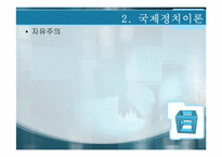 [정치학개론]국제정치-9