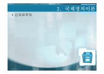 [정치학개론]국제정치-10
