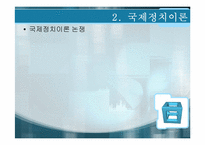 [정치학개론]국제정치-12