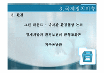 [정치학개론]국제정치-15