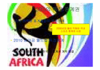 [스포츠와 대중매체]2010 FIFA 남아공월드컵의 성공적 보도를 위한 방안(SBS독점 중계에 따른 방안)-4