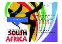 [스포츠와 대중매체]2010 FIFA 남아공월드컵의 성공적 보도를 위한 방안(SBS독점 중계에 따른 방안)-7