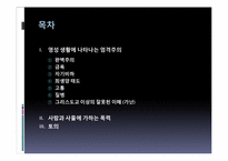 [기독교학]영성 생활에 나타나는 엄격주의-사람과 사물에 가하는 폭력-2