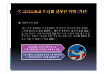[기독교학]영성 생활에 나타나는 엄격주의-사람과 사물에 가하는 폭력-17