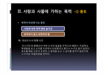 [기독교학]영성 생활에 나타나는 엄격주의-사람과 사물에 가하는 폭력-18