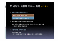 [기독교학]영성 생활에 나타나는 엄격주의-사람과 사물에 가하는 폭력-19