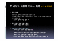 [기독교학]영성 생활에 나타나는 엄격주의-사람과 사물에 가하는 폭력-20