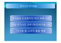 [관광학]드라마와 여가-4
