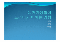 [관광학]드라마와 여가-9