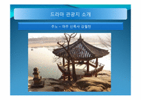 [관광학]드라마와 여가-17