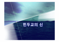 [종교 세계 문화] 힌두교-3