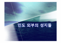 [종교 세계 문화] 힌두교-8