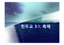 [종교 세계 문화] 힌두교-16