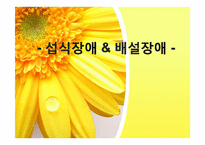 [아동학개론]섭식장애, 배설장애-1