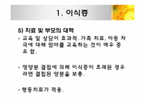 [아동학개론]섭식장애, 배설장애-10