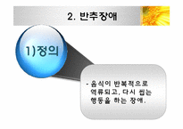 [아동학개론]섭식장애, 배설장애-11