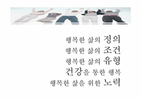 [질병과 노화]행복한 삶-2