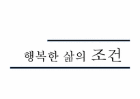 [질병과 노화]행복한 삶-6