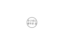 [질병과 노화]행복한 삶-8