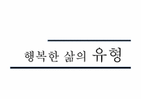 [질병과 노화]행복한 삶-9