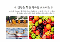 [질병과 노화]행복한 삶-12