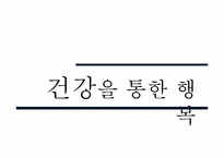 [질병과 노화]행복한 삶-13